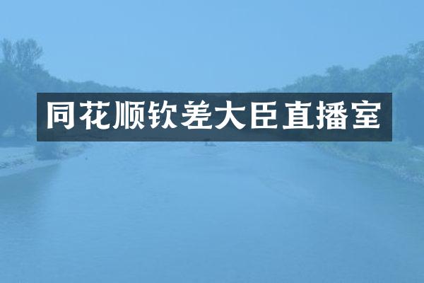同花顺钦差大臣直播室