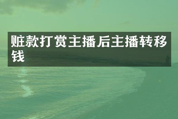 赃款打赏主播后主播转移钱