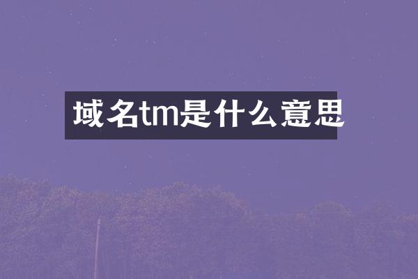 域名tm是什么意思