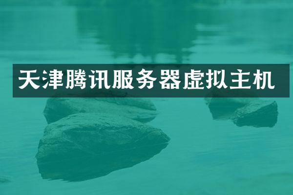 天津腾讯服务器虚拟主机