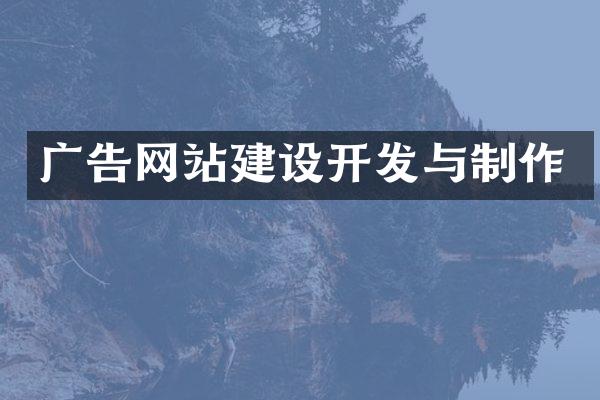 广告网站建设开发与制作