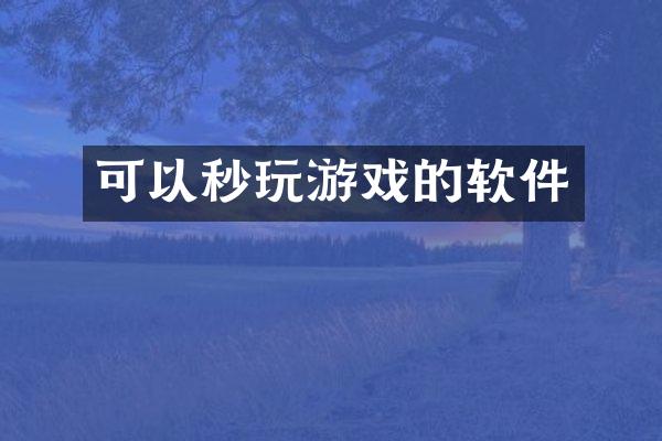 可以秒玩游戏的软件