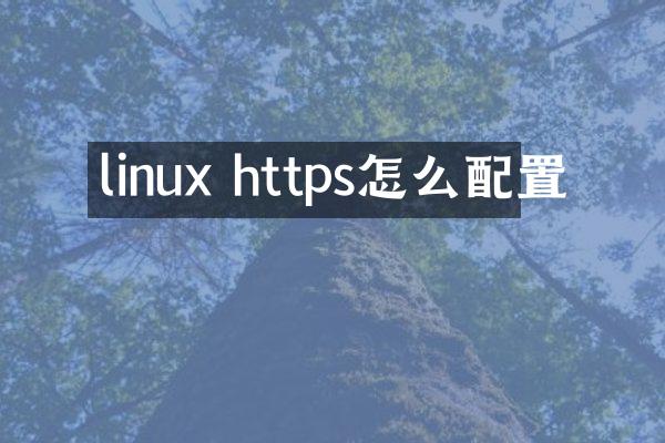 linux https怎么配置