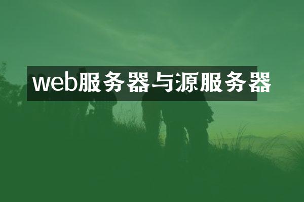 web服务器与源服务器