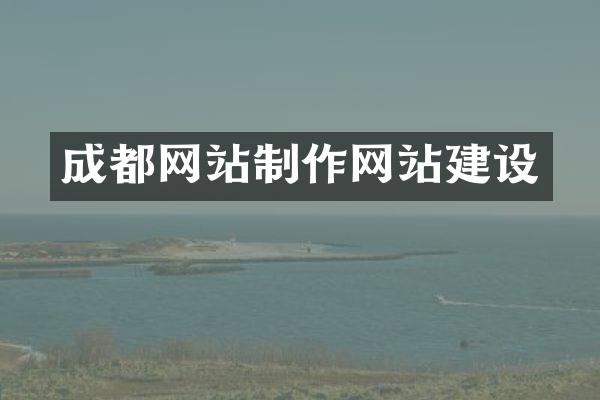 成都网站制作网站建设