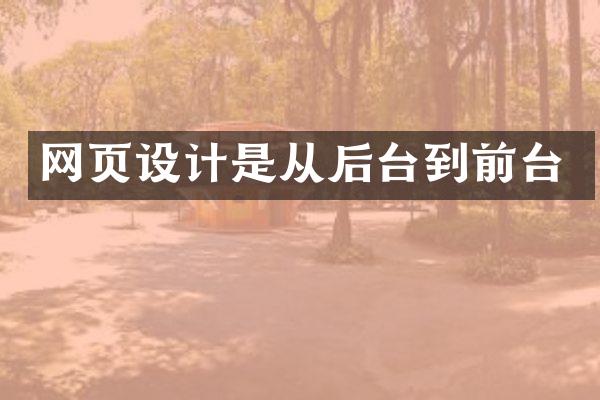 网页设计是从后台到前台