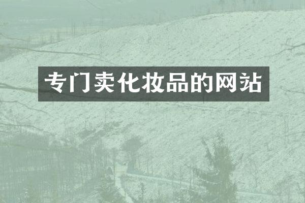 专门卖化妆品的网站