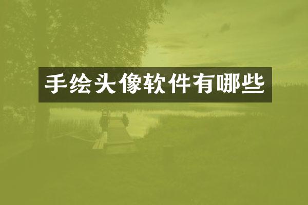 手绘头像软件有哪些
