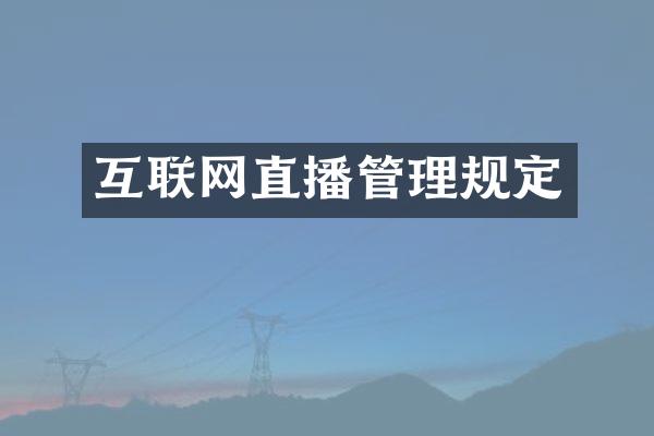 互联网直播管理规定