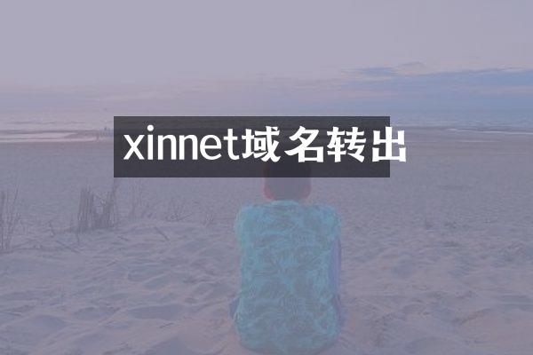 xinnet域名转出