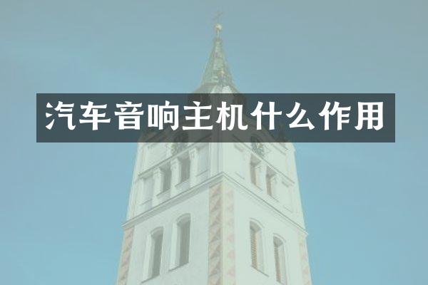 汽车音响主机什么作用