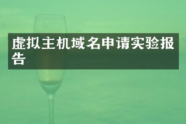 虚拟主机域名申请实验报告