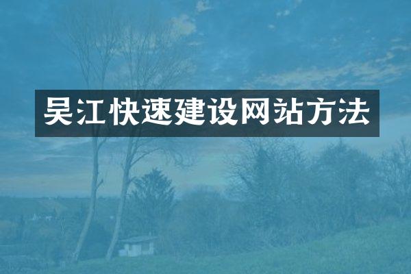 吴江快速建设网站方法