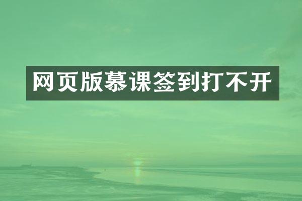 网页版慕课签到打不开
