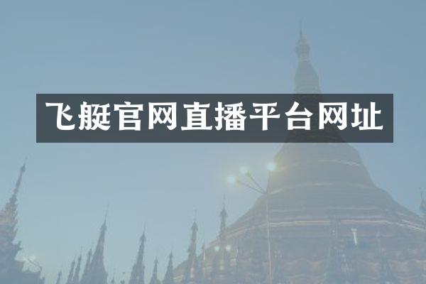 飞艇官网直播平台网址