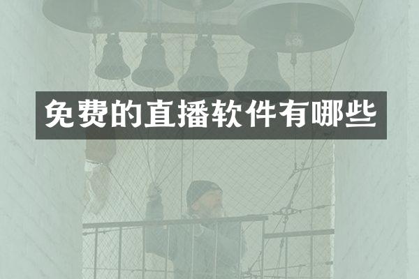 免费的直播软件有哪些
