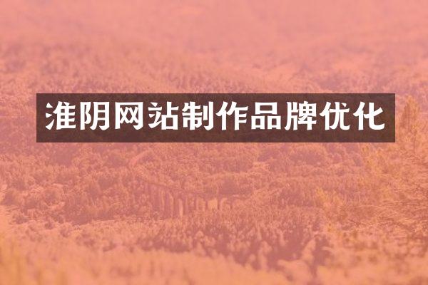 淮阴网站制作品牌优化