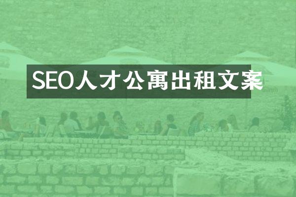 SEO人才公寓出租文案