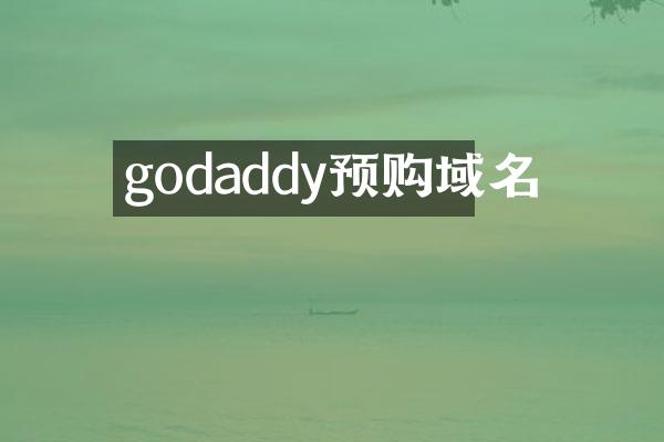 godaddy预购域名