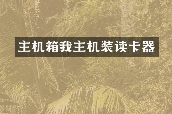 主机箱我主机装读卡器