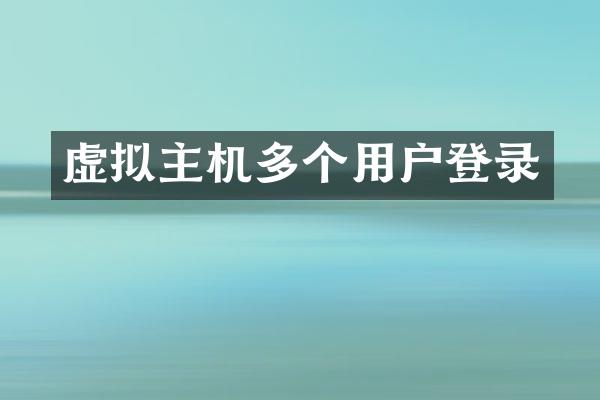 虚拟主机多个用户登录