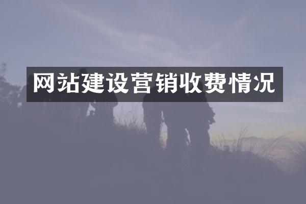 网站建设营销收费情况