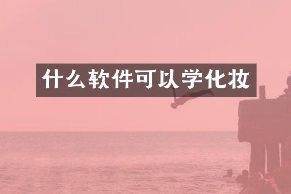 什么软件可以学化妆