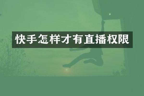 快手怎样才有直播权限