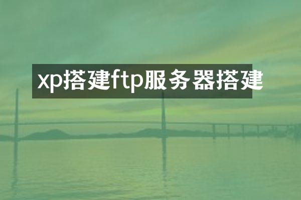 xp搭建ftp服务器搭建