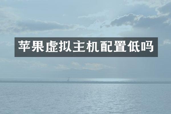 苹果虚拟主机配置低吗
