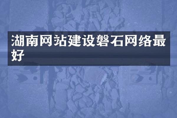 湖南网站建设磐石网络最好