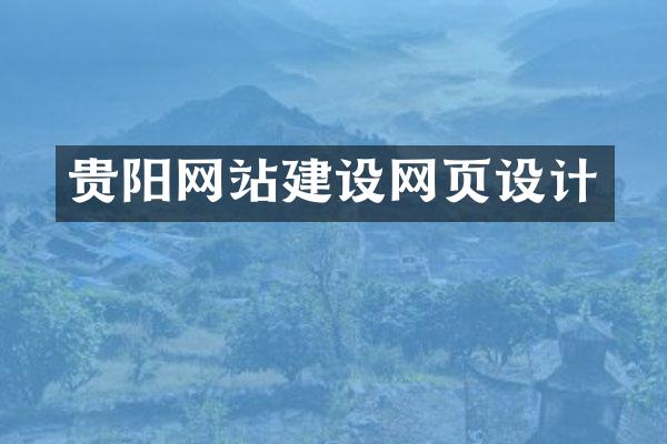 贵阳网站建设网页设计