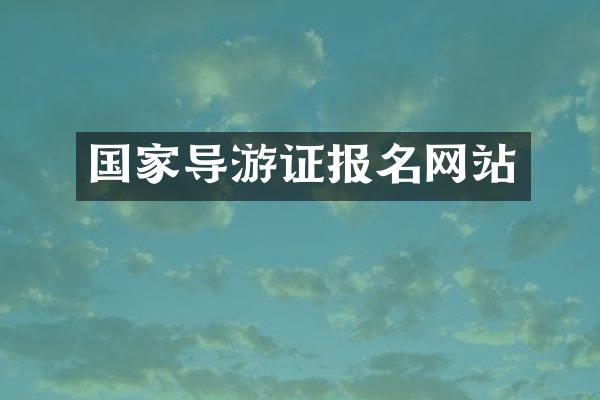 国家导游证报名网站