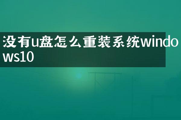 没有u盘怎么重装系统windows10