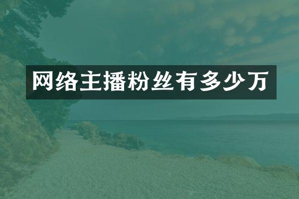 网络主播粉丝有多少万