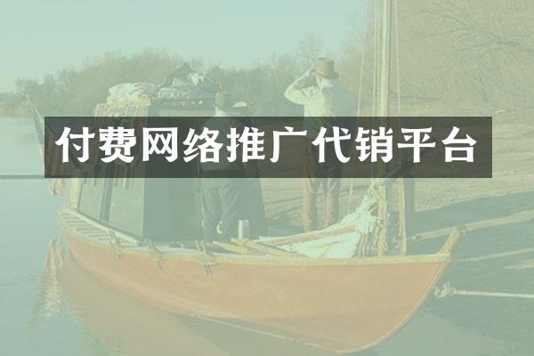 付费网络推广代销平台