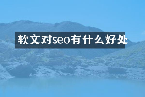软文对seo有什么好处