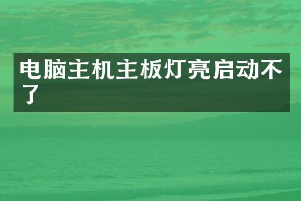 电脑主机主板灯亮启动不了
