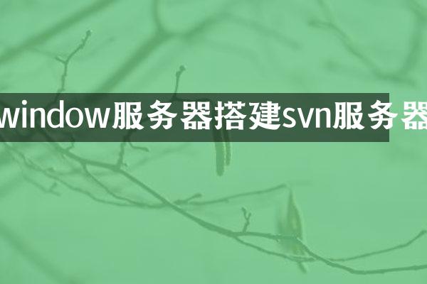 window服务器搭建svn服务器