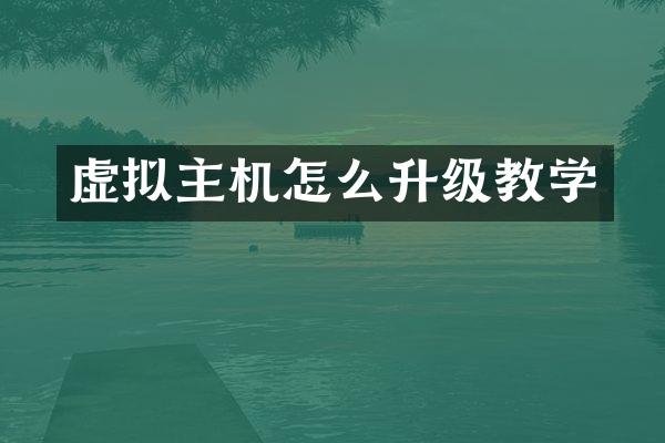 虚拟主机怎么升级教学