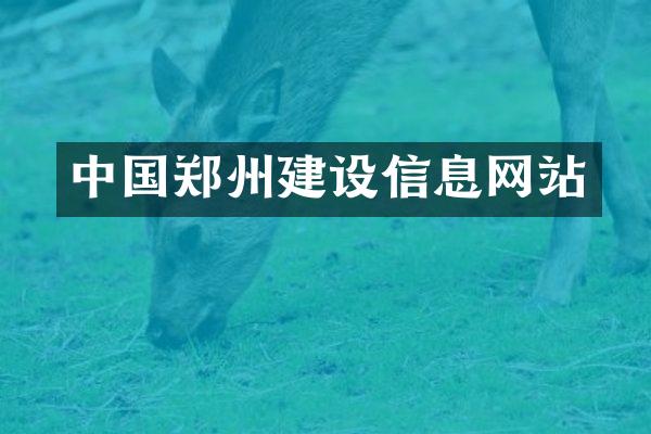 中国郑州建设信息网站