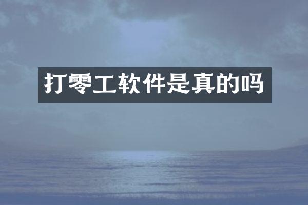 打零工软件是真的吗