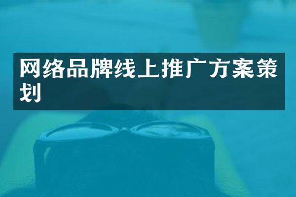 网络品牌线上推广方案策划