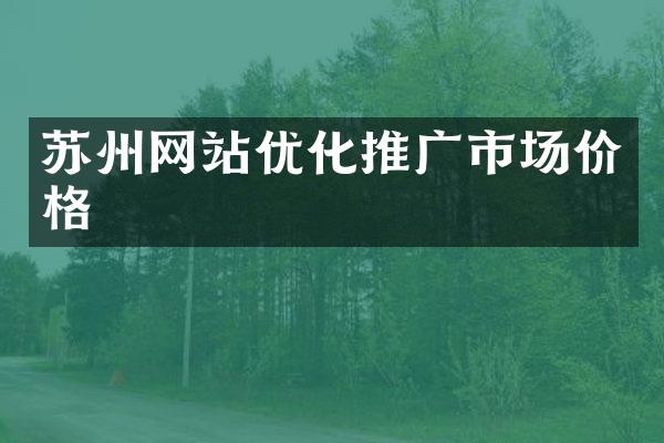 苏州网站优化推广市场价格