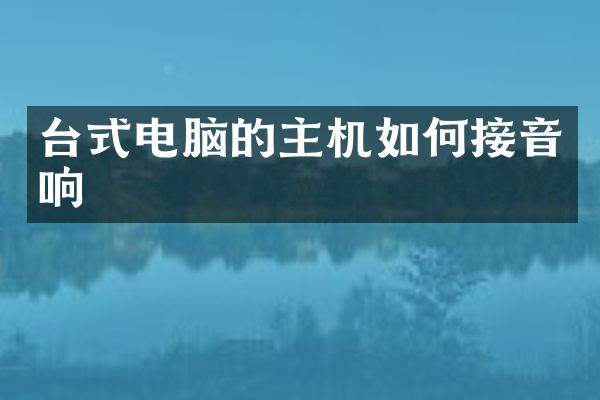 台式电脑的主机如何接音响