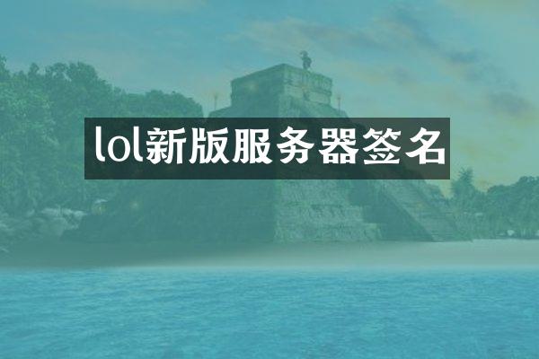 lol新版服务器签名