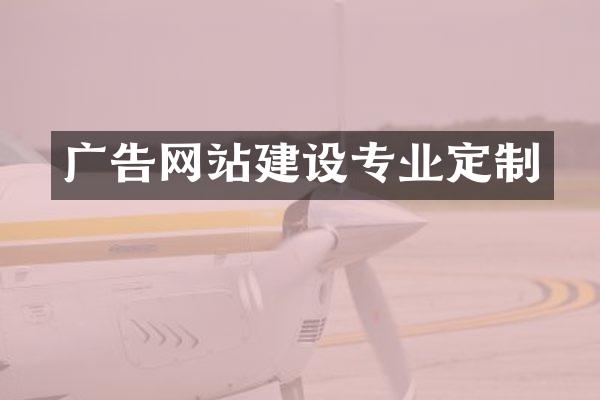 广告网站建设专业定制