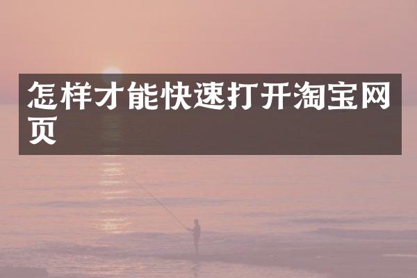 怎样才能快速打开淘宝网页