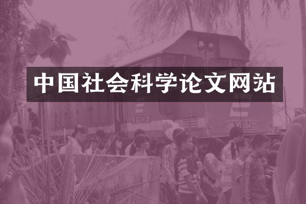 中国社会科学论文网站
