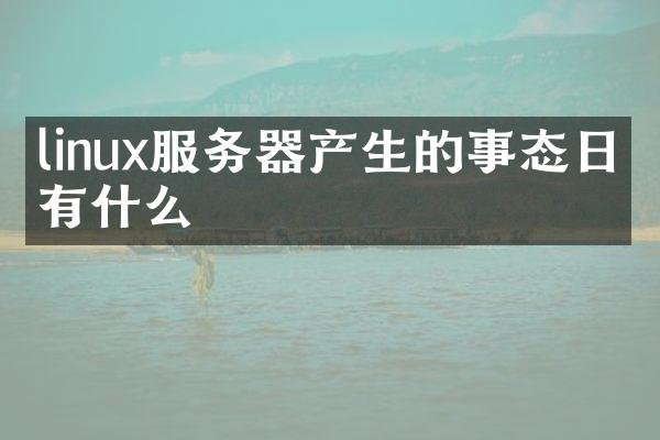 linux服务器产生的事态日志有什么